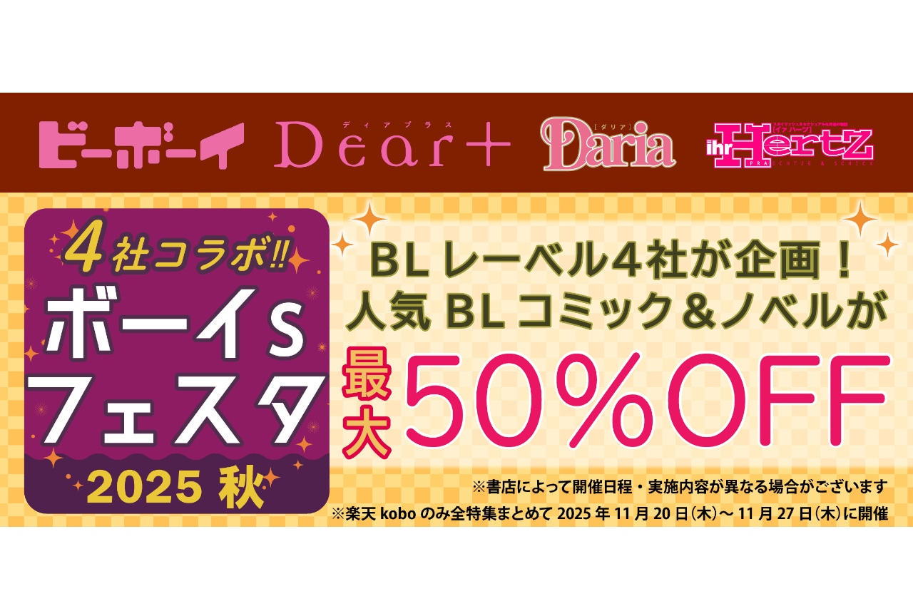 「4社コラボ　ボーイs フェスタ 2025 秋」10/31～開催