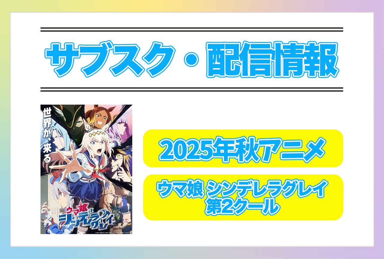 2025年秋アニメ『ウマ娘 シンデレラグレイ 第2クール』配信サブスク情報まとめ！