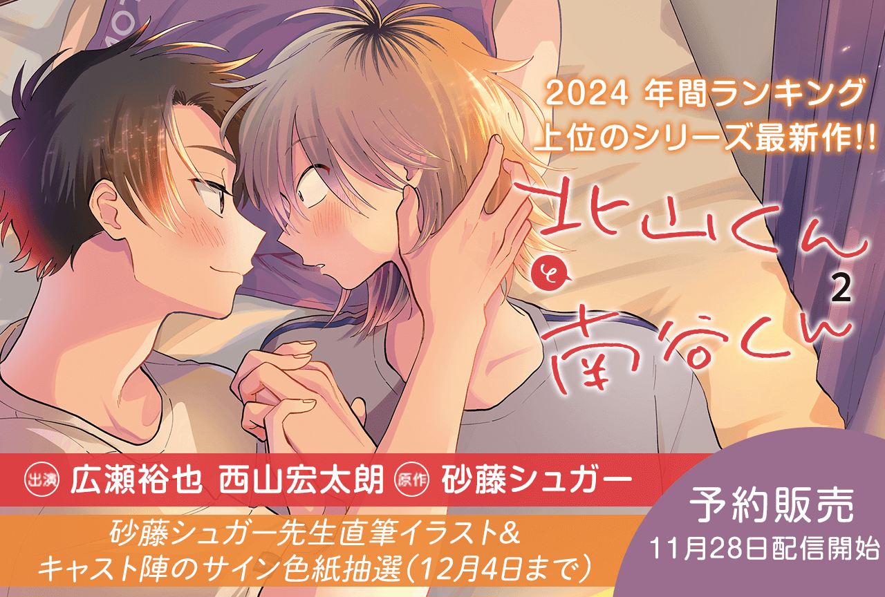 BLCD『「男子高校生、はじめての」～First Note～ 参納×エイチ編