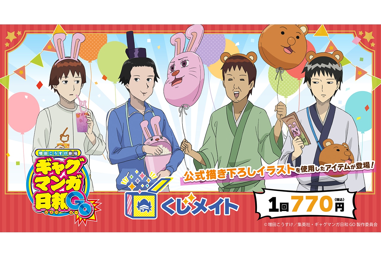 『ギャグ日GO』くじメイトが12/14までアニメイト通販にて販売