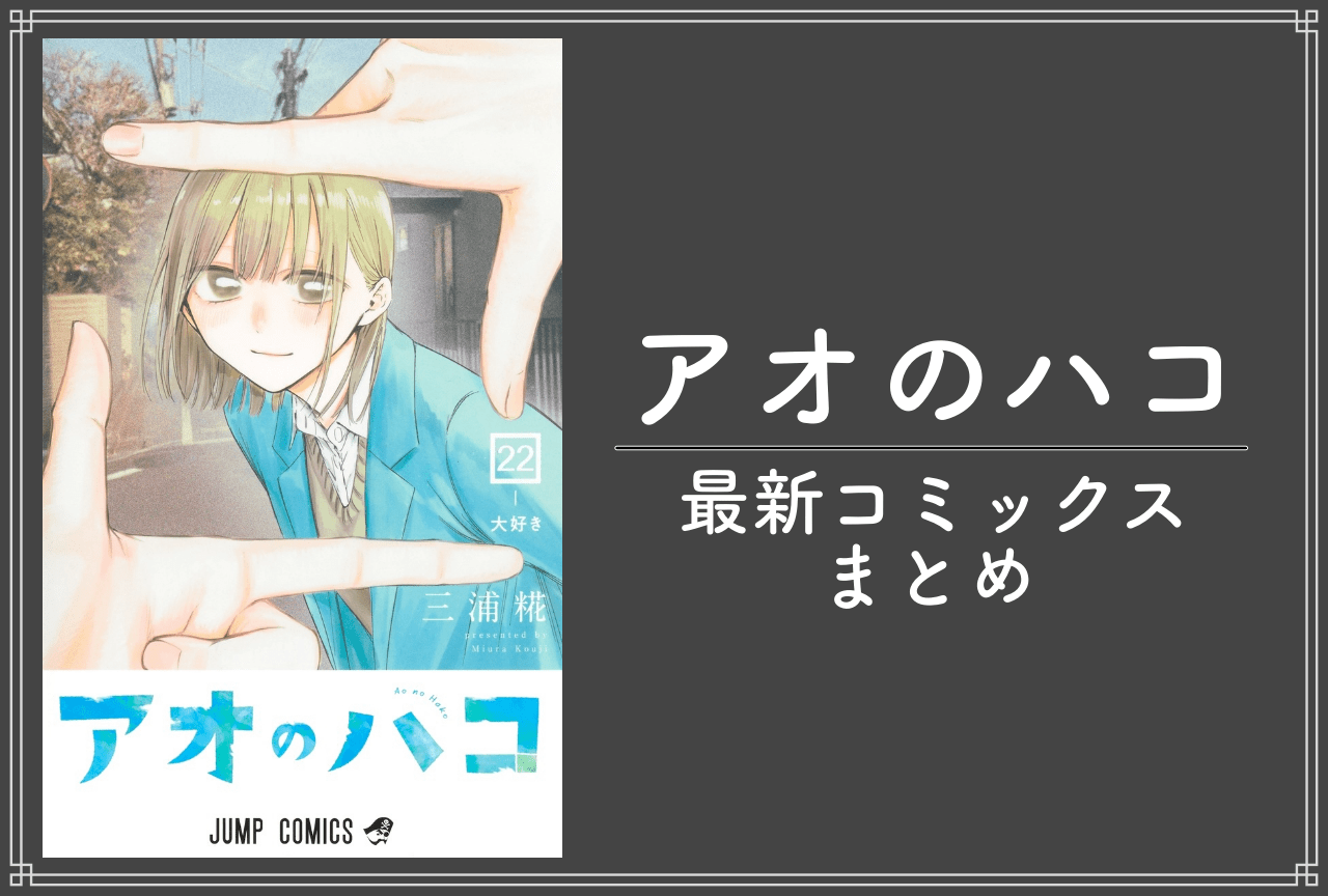 アオのハコ　全巻　最新22巻入り アオのハコ 22／三浦 糀 | 集英社 ― SHUEISHA ―