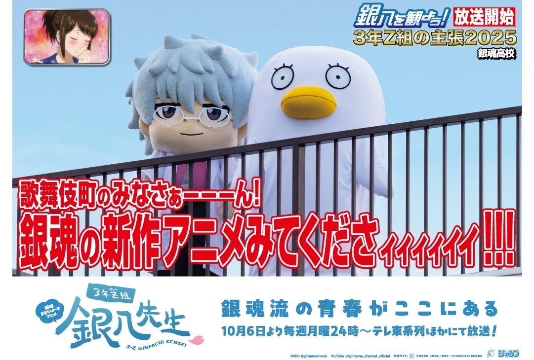 3年Z組銀八先生』10/6より京王線・京王井の頭線17駅にて広告掲載
