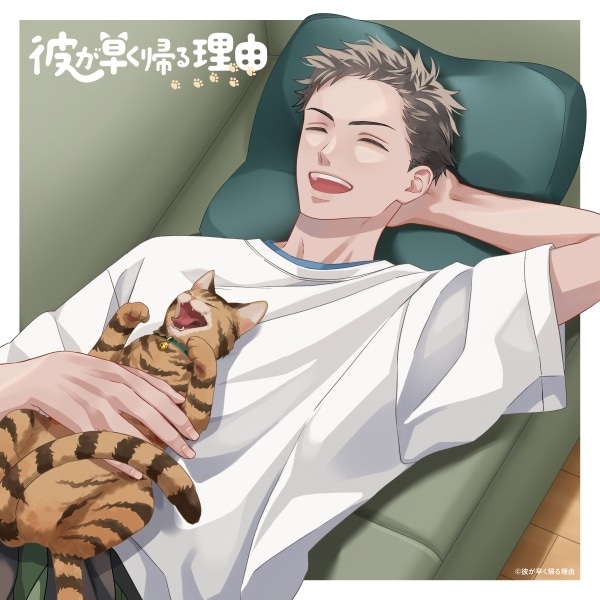 音声コンテンツ『彼が早く帰る理由』シリーズ2作品（出演声優：蒼井翔太 小野賢章 濱野大輝 河西健吾）が「ポケットドラマCD」にて配信開始！「アニメイト通販」にてデータ販売開始！-2