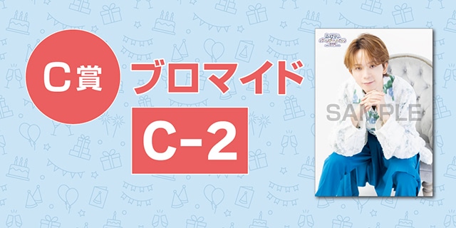 「高塚智人バースデーイベント2025のオンラインくじ」が、アニメイト通販に登場! オリジナルタペストリー(サイン入り)やブロマイドなど豪華景品が当たる!!-5
