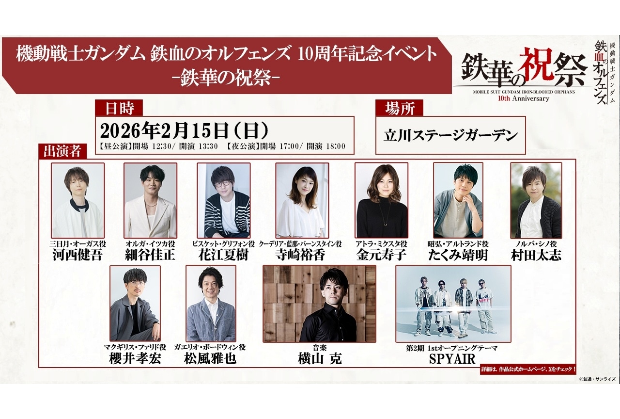 『機動戦士ガンダム 鉄血のオルフェンズ』10周年イベントの追加出演者が解禁