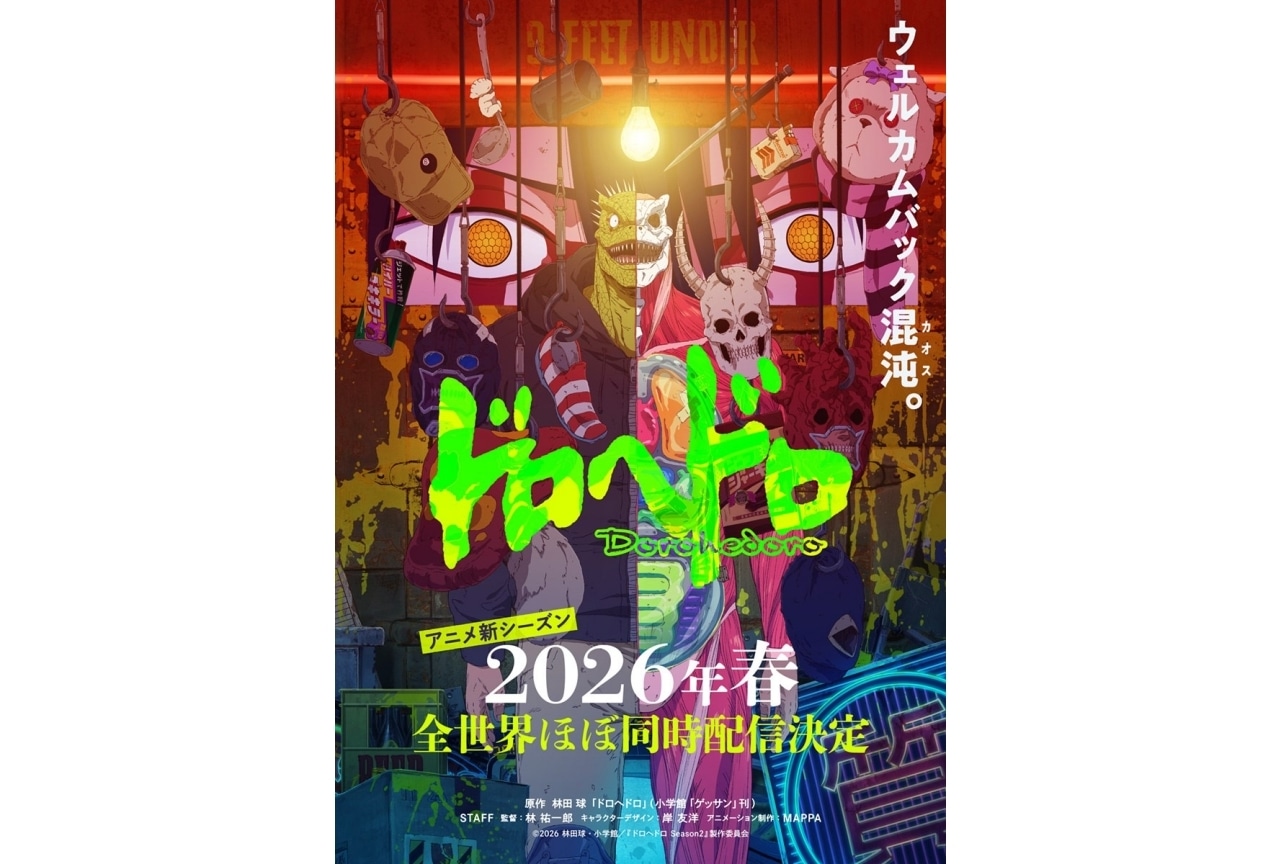 『ドロヘドロ』新シーズンが2026年春に配信決定|キービジュアル公開