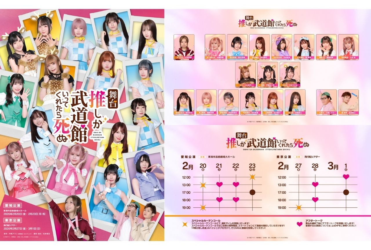 舞台『推しが武道館いってくれたら死ぬ』メインキャストなどの