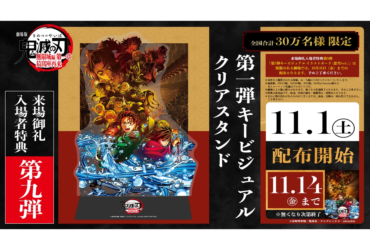 『劇場版「鬼滅の刃」無限城編 第一章』第9弾入場者特典 配布決定