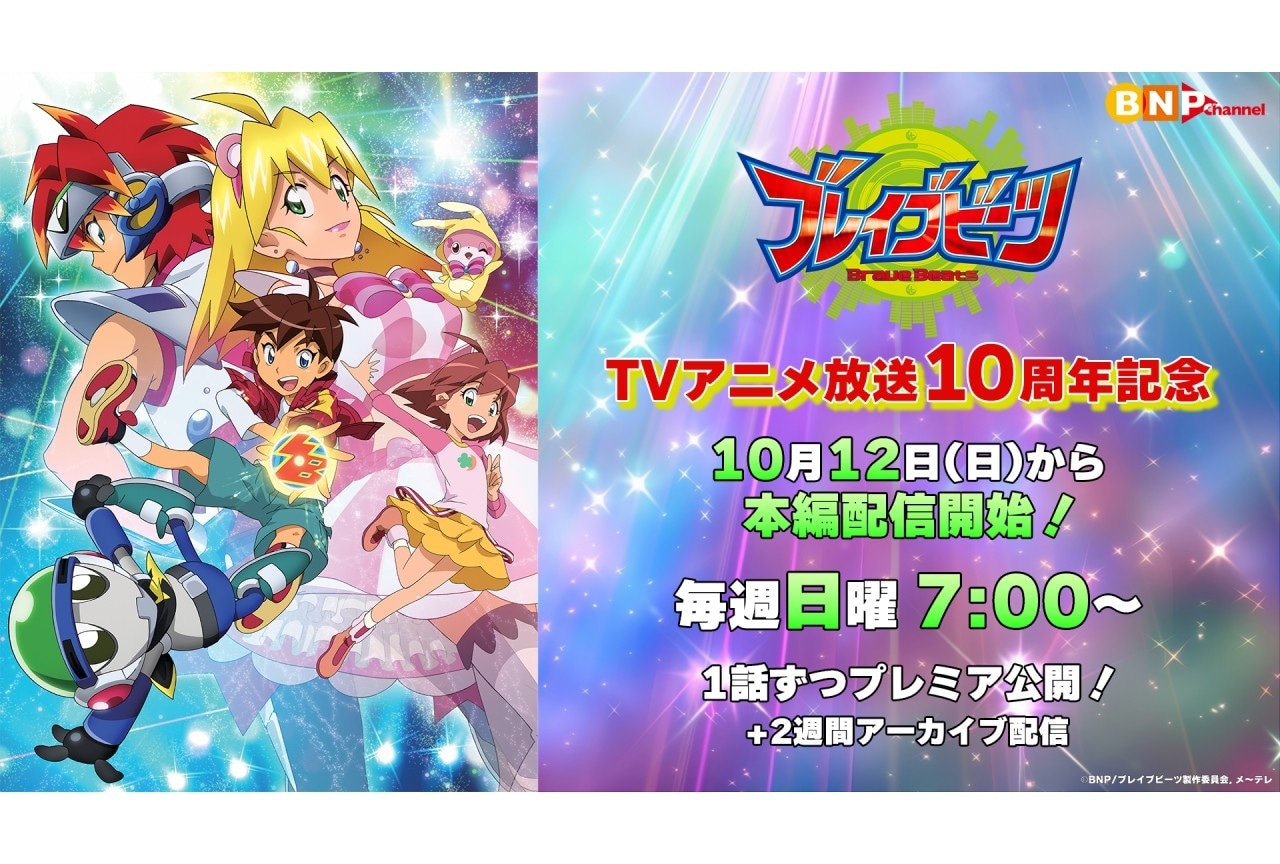 『ブレイブビーツ』放送10周年を記念し全22話が無料配信決定