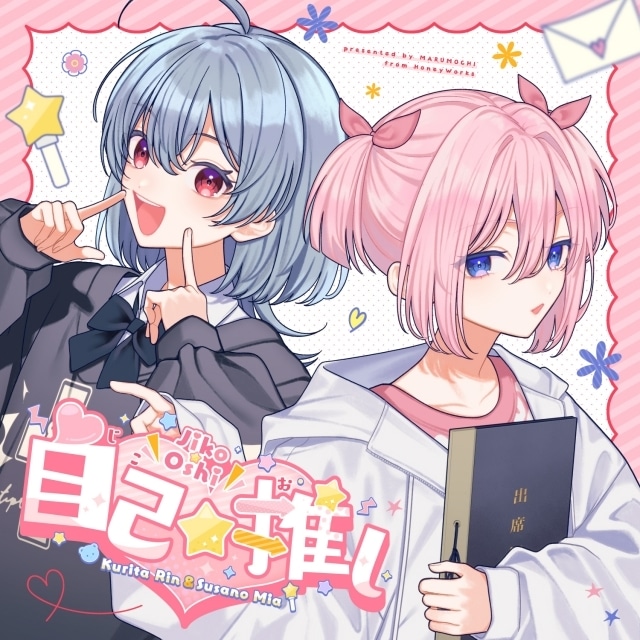 『M学園（仮）』に佐倉綾音さん演じる新キャラクター「須佐乃みあ」が登場！　栗田りんとの楽曲「自己☆推し」が10月31日にデジタルリリース決定-2