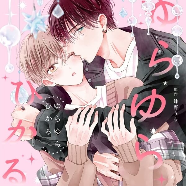 BLCD『寺野くんと熊崎くん2』（出演声優：谷山紀章 小林千晃 他）が「ポケットドラマCD」にて配信開始！「アニメイト通販」にてデータ販売開始！記念に依子先生原作作品20%OFFセールも実施！