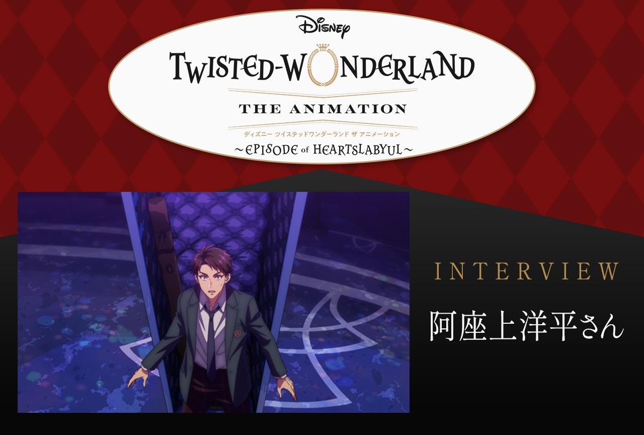 阿座上洋平が語る『ツイステ』アニメーションならではの魅力