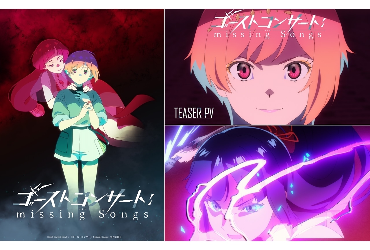 『ゴーストコンサート』2026年TVアニメ化、出演声優に藤寺美徳・日高里菜