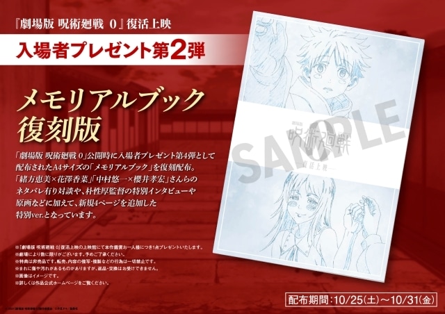劇場版 呪術廻戦 0』復活上映の入場者特典第2弾は「メモリアル