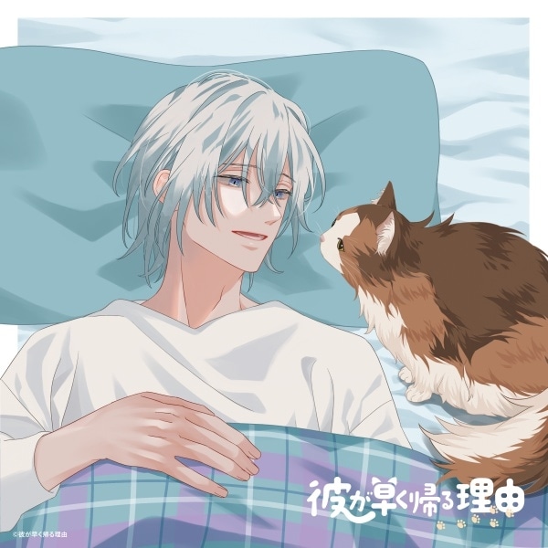 音声コンテンツ『彼が早く帰る理由』シリーズ2作品（出演声優：蒼井翔太 小野賢章 濱野大輝 河西健吾）が「ポケットドラマCD」にて配信開始！「アニメイト通販」にてデータ販売開始！-1