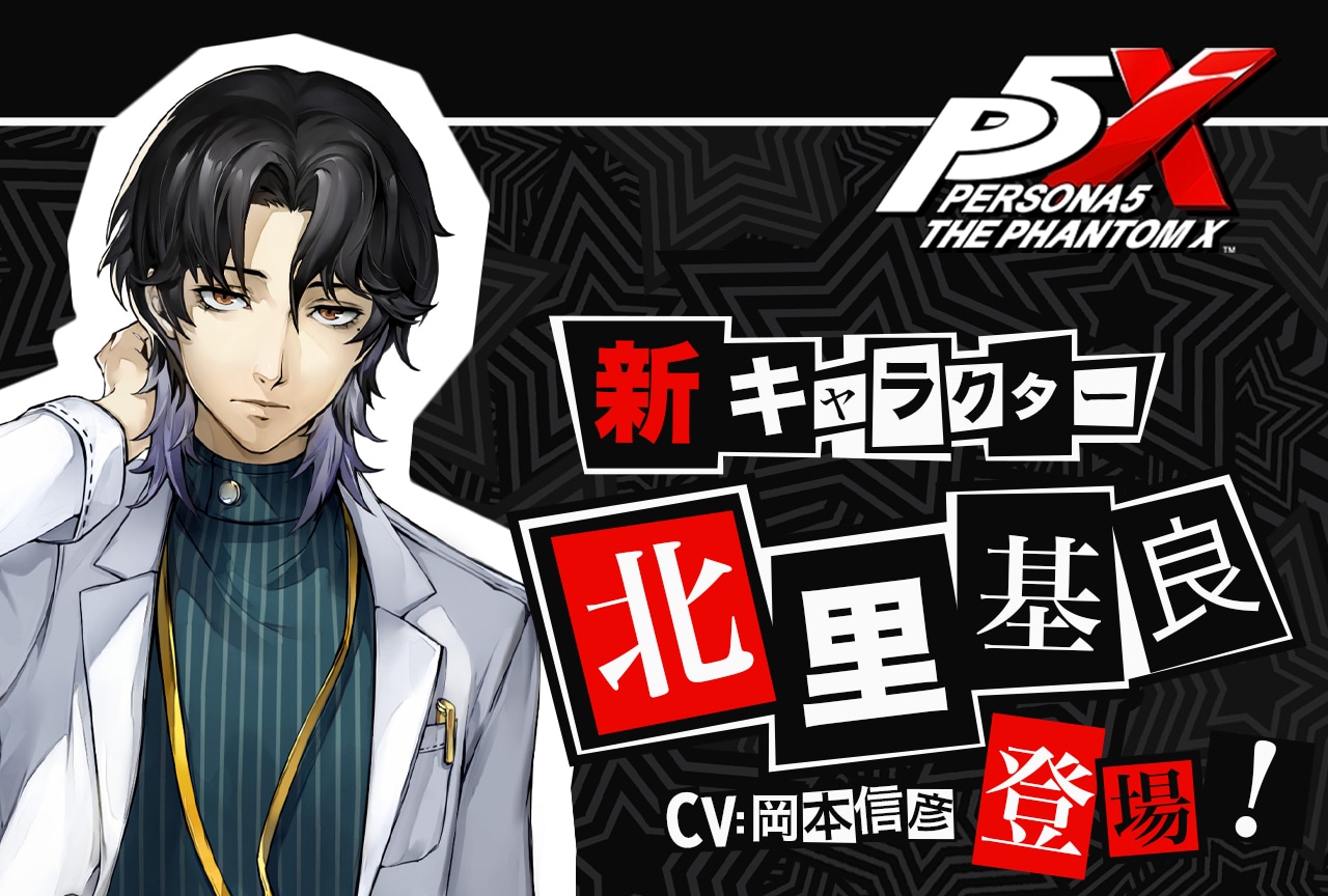 『ペルソナ5: The Phantom X』岡本信彦演じる新キャラクター・北里基良が登場!