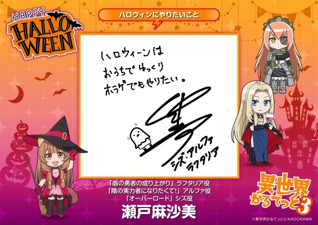 『異世界かるてっと3』ハロウィンビジュアル公開! 悠木碧さん、雨宮天さん、早見沙織さんらキャスト総勢11名より直筆コメントも到着-12
