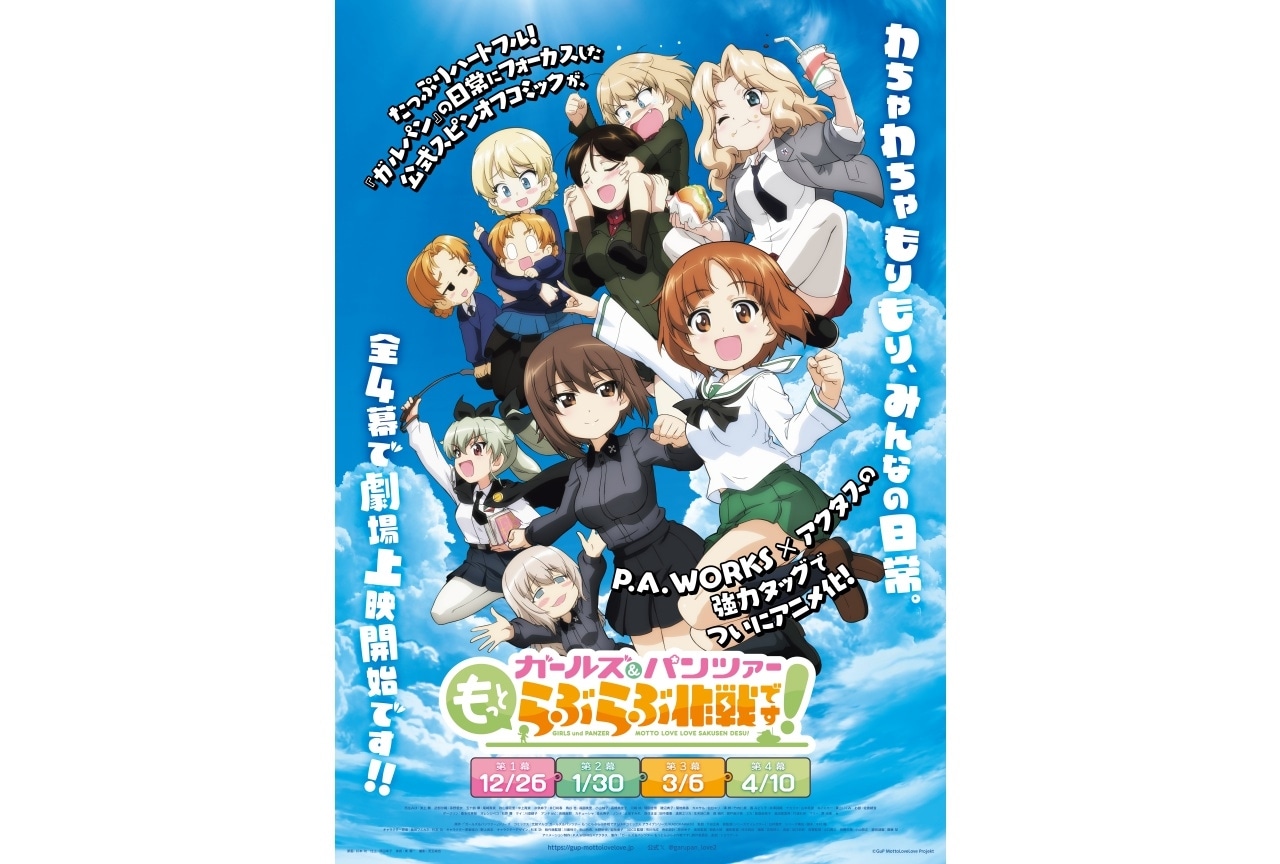 『ガールズ&パンツァー もっとらぶらぶ作戦です！』第2弾クリアファイル付きムビチケカード