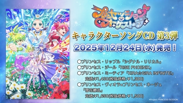 プリンセッション・オーケストラの画像-1