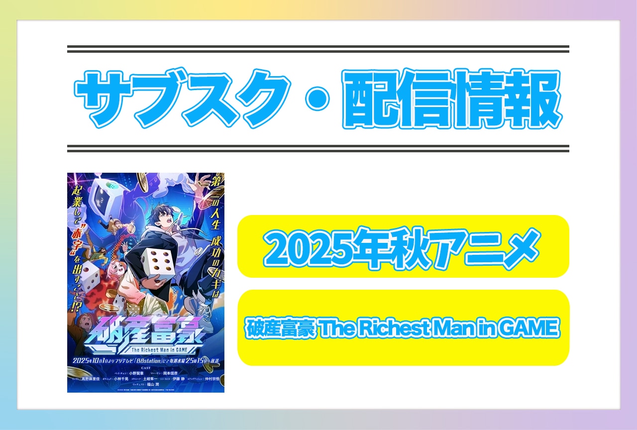 2025年秋アニメ『破産富豪 The Richest Man in GAME』配信