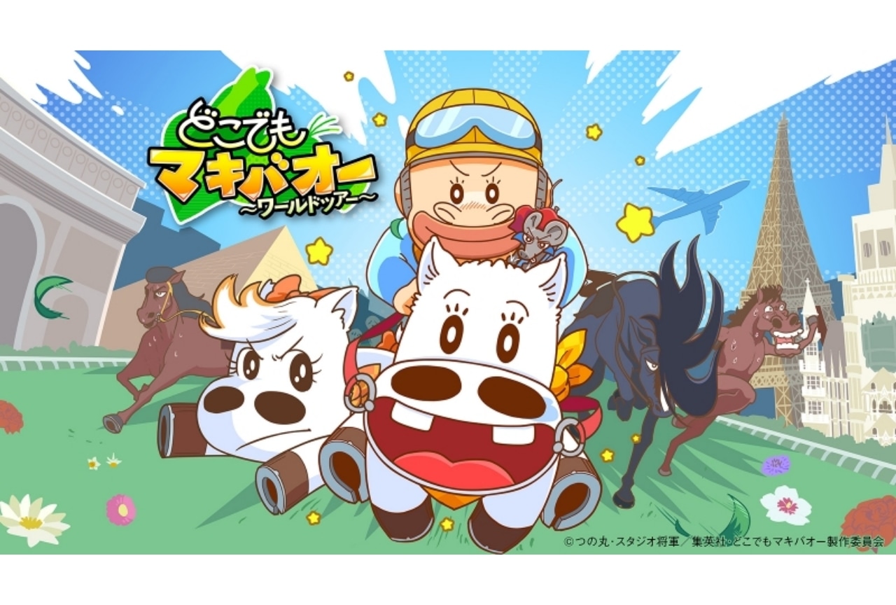 ショートアニメ『どこでもマキバオー ~ワールドツアー~』が配信決定