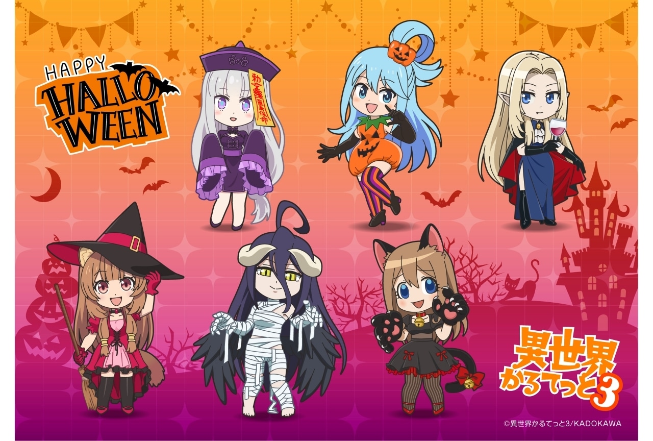 秋アニメ『異世界かるてっと３』ハロウィンビジュアル＆キャストコメント公開