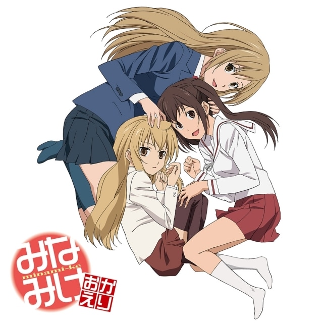 『みなみけ』シリーズ4作のオリジナルサウンドトラックがデジタル配信開始！　アニメシリーズ第1期～4期をYouTubeにて期間限定で公開-5