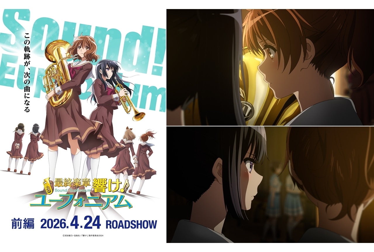 『最終楽章 響け!ユーフォニアム 前編』2026年4月24日に全国200館規模で公開決定!