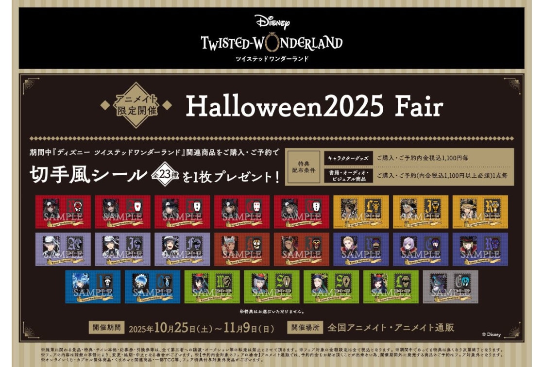 『ツイステ』Halloween2025 Fairが10/25開始