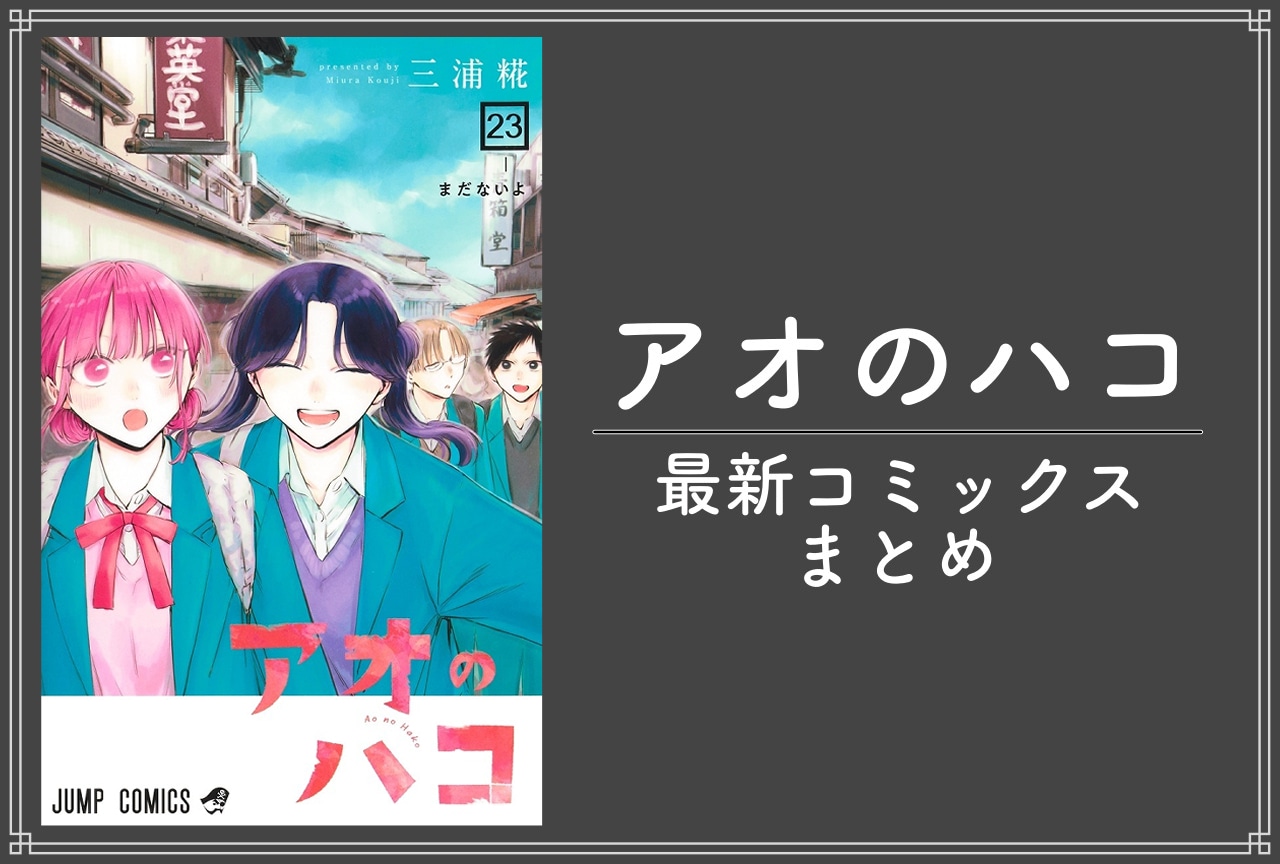 アオのハコ｜漫画最新刊23巻（次は24巻）発売日・あらすじ・表紙まとめ