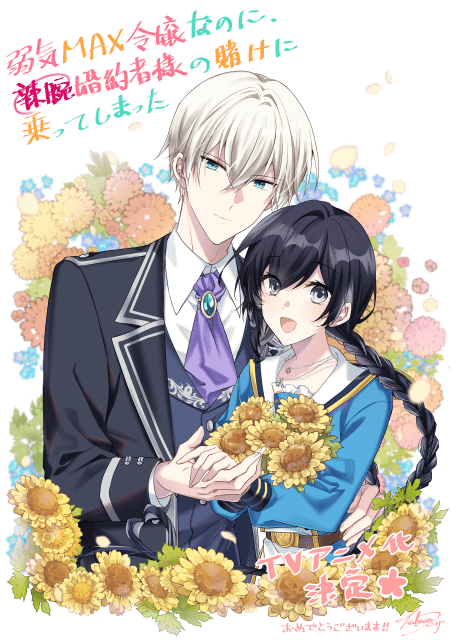 『弱気MAX令嬢なのに、辣腕婚約者様の賭けに乗ってしまった』TVアニメ化決定! ティザービジュアル&PVが公開|メインキャストに伊藤美来さん、逢坂良太さん-6