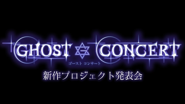 『ゴーストコンサート : missing Songs』TVアニメ化&2026年放送決定! ティザービジュアル&ティザーPV公開、出演声優に藤寺美徳さん・日高里菜さん-9