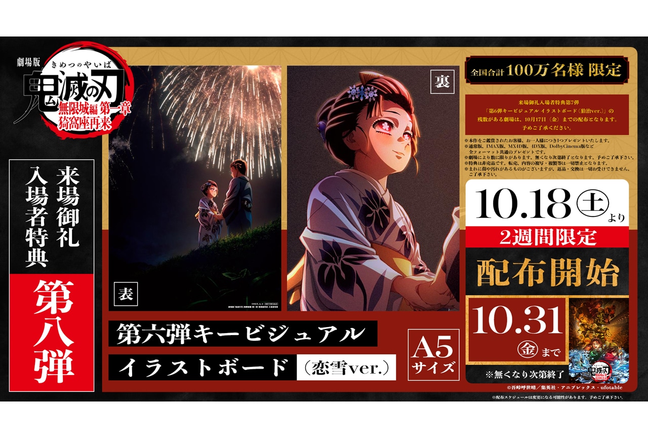 鬼滅の刃　劇場版　入場者特典第6弾 劇場版「鬼滅の刃」無限城編 第一章』第6弾入場者特典 配布決定
