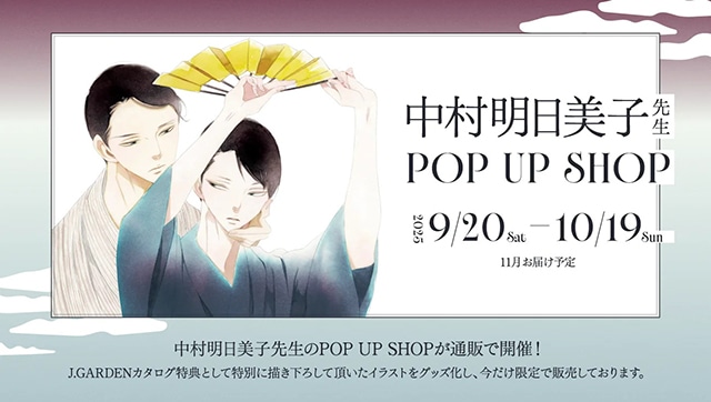 中村明日美子先生　グッズセット 中村明日美子先生 POPUPSHOP』グッズ受注中！ | アニメイトタイムズ
