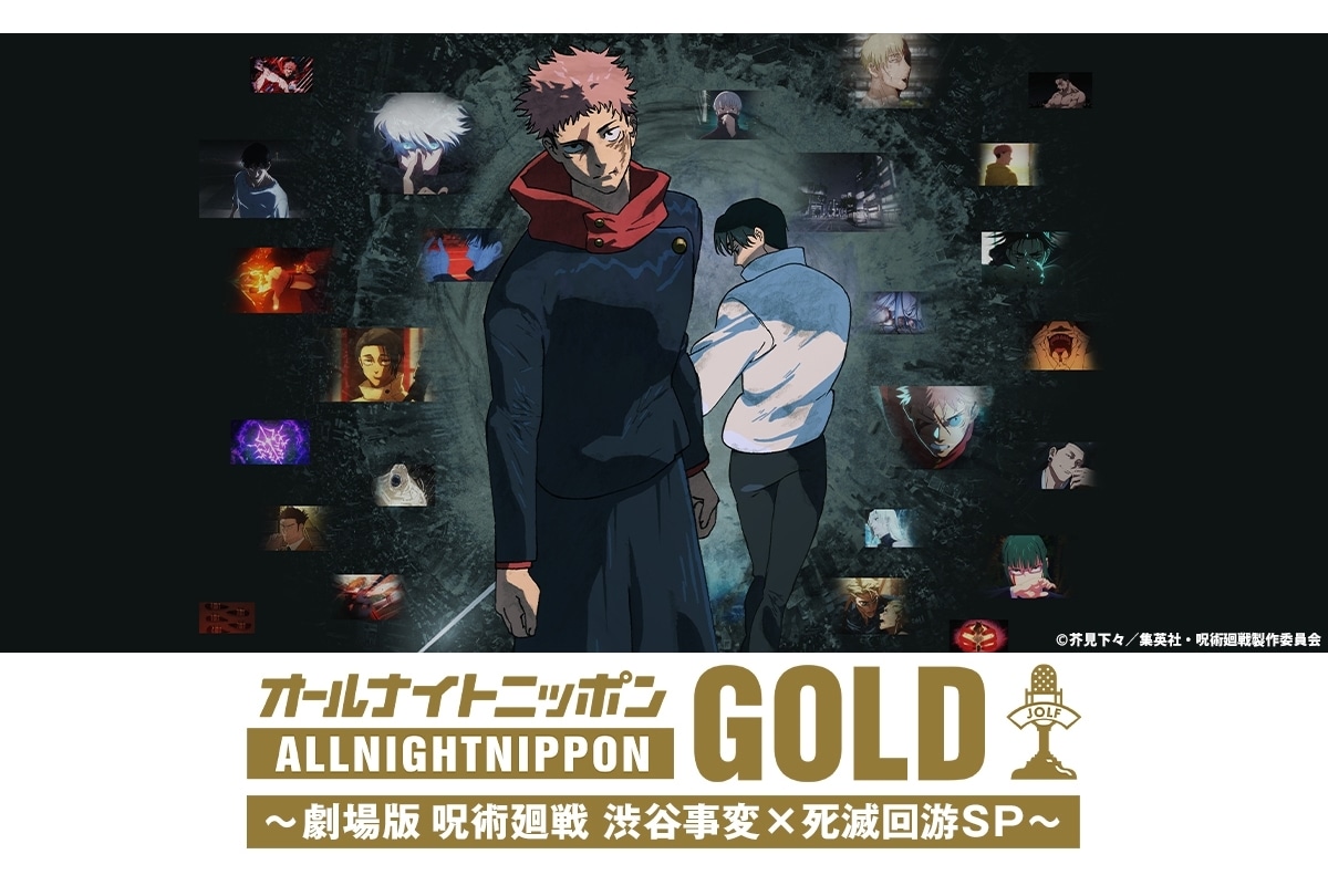 『劇場版 呪術廻戦』のオールナイトニッポンGOLDが放送決定