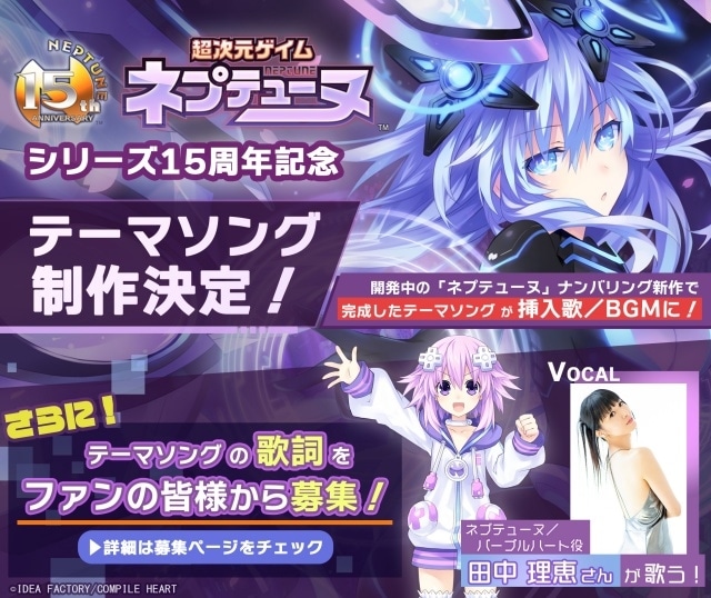 『ネプテューヌ』シリーズ15周年記念テーマソング制作決定！　ネプテューヌ／パープルハート役の田中理恵さんがボーカルを担当-1