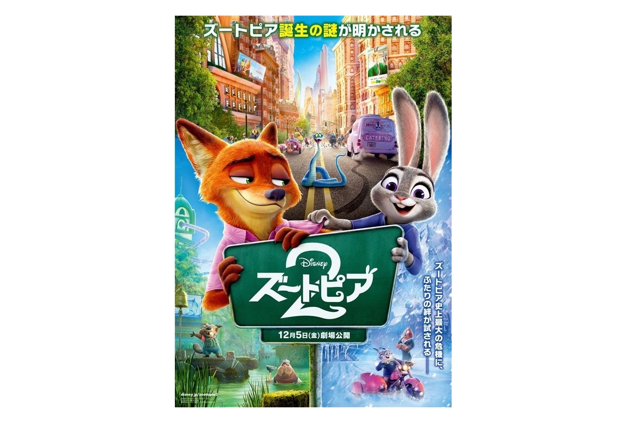  映画『ズートピア２』日本版ポスターが解禁