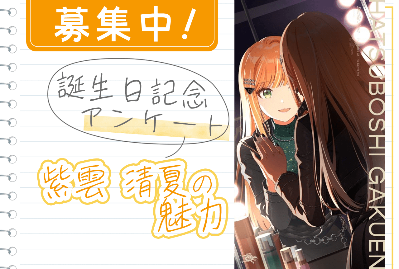 【アンケート募集】『学マス』紫雲清夏（CV：湊みや）の魅力【11/11誕生日記念】