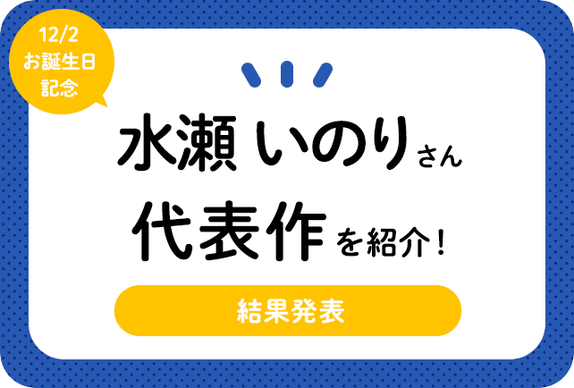 声優・水瀬いのりさん、アニメキャラクター代表作まとめ(2025年版)
