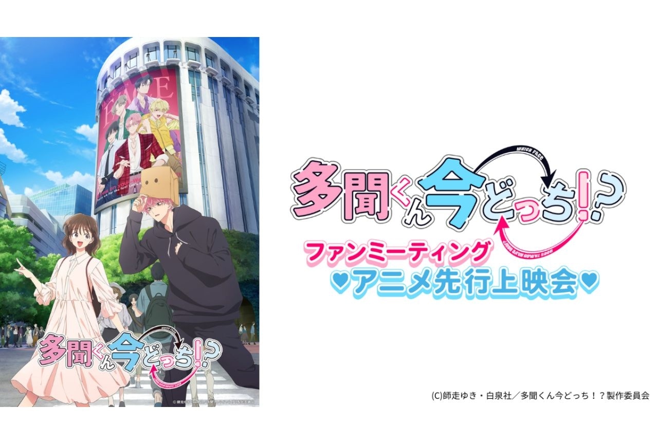 『多聞くん今どっち!?』先行上映会実施決定|早見沙織、波多野翔が登壇