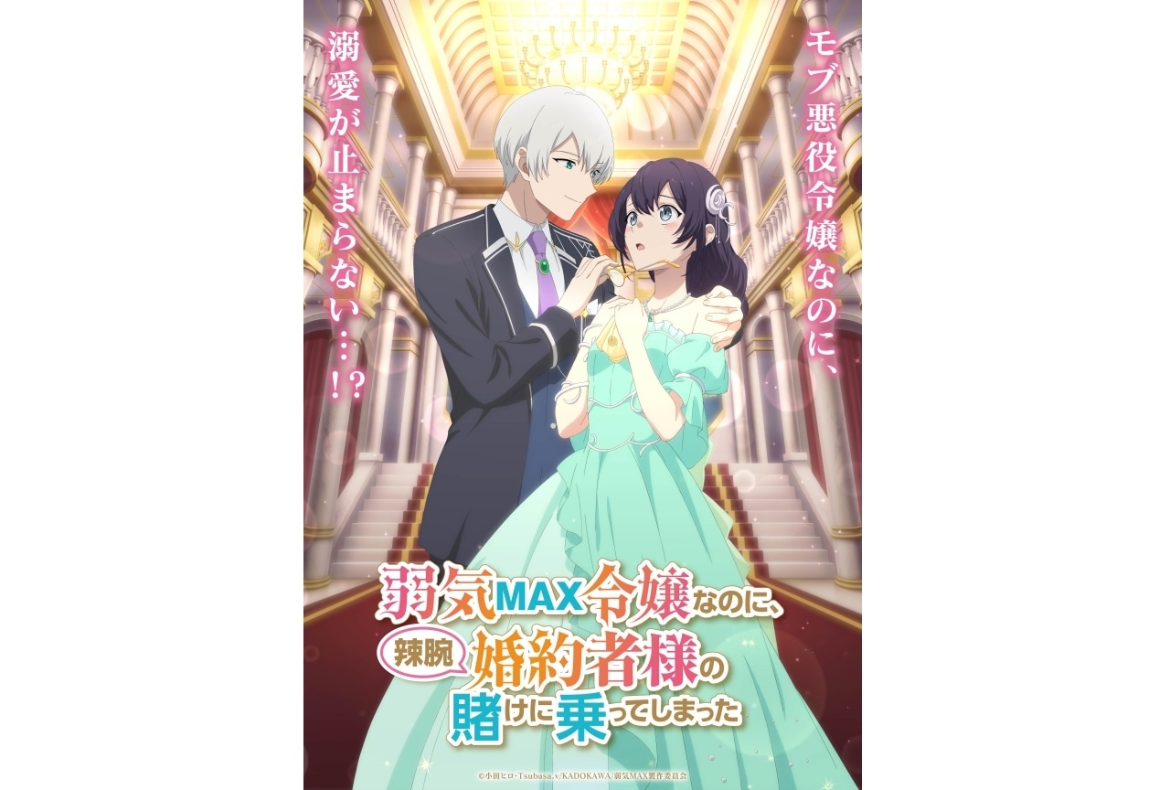 『弱気MAX令嬢なのに、辣腕婚約者様の賭けに乗ってしまった』アニメ化｜伊藤美来、逢坂良太が出演