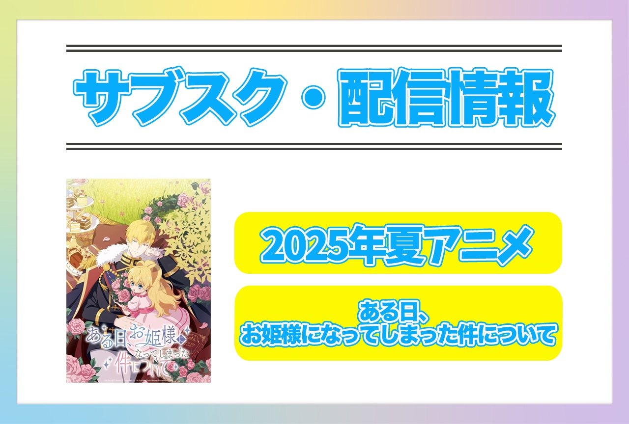 ある日お姫様になってしまった件について gratte アクリル