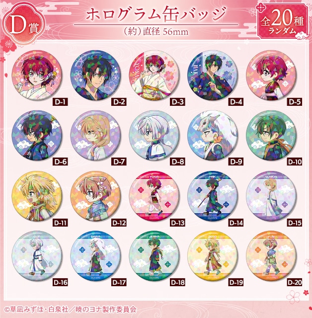 「テレビアニメ『暁のヨナ』 描き下ろし 桜和装ver. オンラインくじ」がアニメイト通販に登場! アクリルスタンド時計、BIGアクリルスタンドなどが当たる!!-17