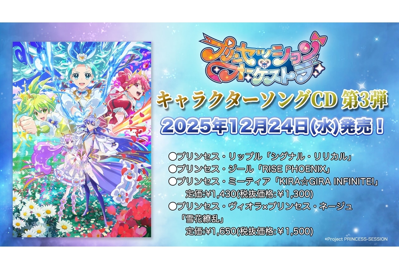 『プリオケ』キャラソングシングル第3弾が12/24発売決定、4枚同時リリース!