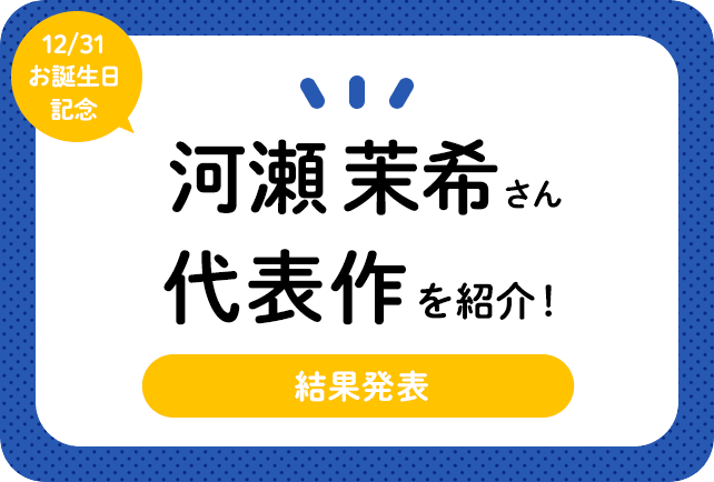 声優・河瀬茉希さん、アニメキャラクター代表作まとめ(2025年版)