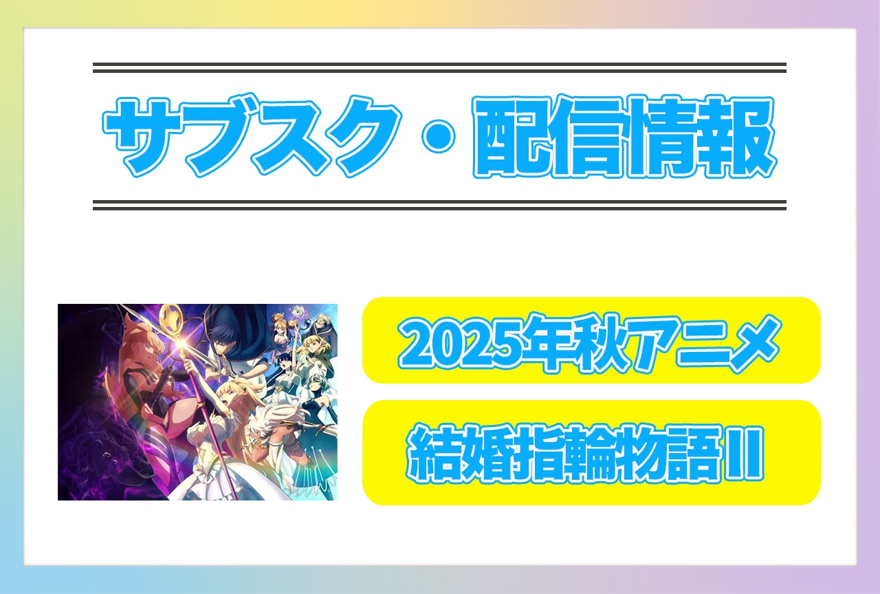 2025年秋アニメ『結婚指輪物語Ⅱ』配信サブスク情報まとめ！