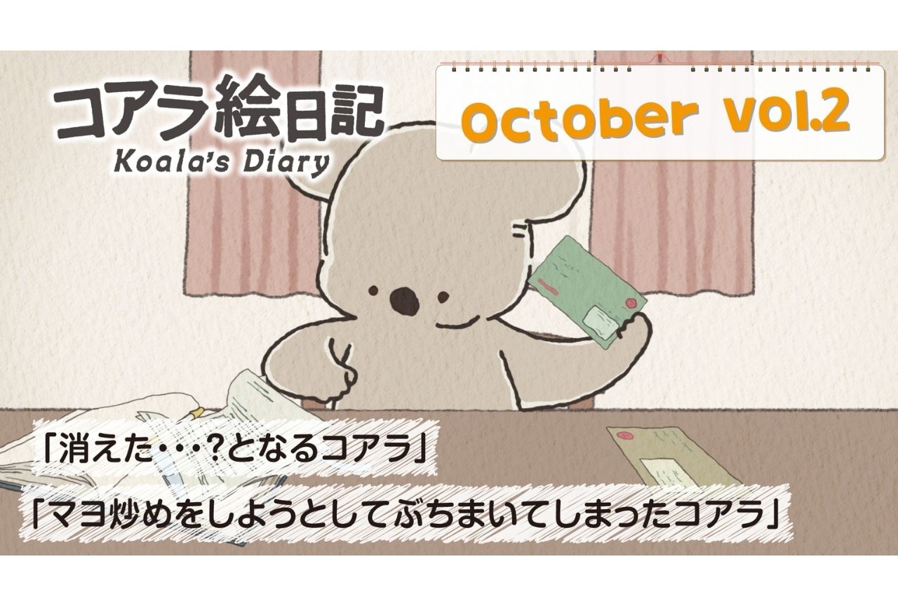 アニメ『コアラ絵日記』第2話先行カット公開