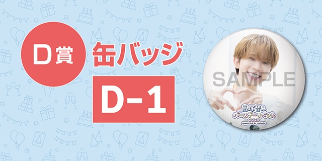 「高塚智人バースデーイベント2025のオンラインくじ」が、アニメイト通販に登場! オリジナルタペストリー(サイン入り)やブロマイドなど豪華景品が当たる!!-8