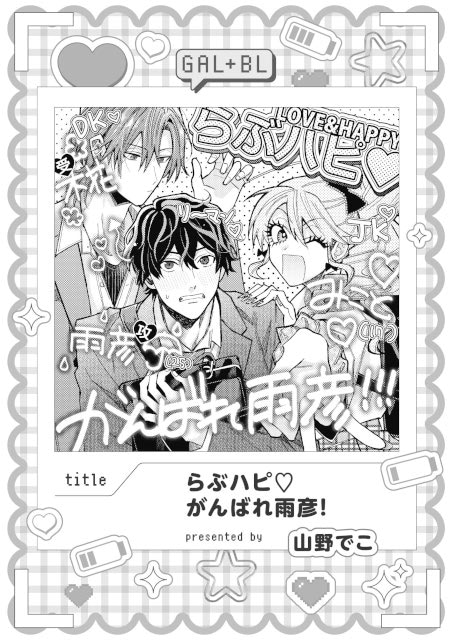 【ギャル女子視点のBL!?】「ギャル女子BLアンソロジー」が、本日より連載開始＆コミックス発売！-7