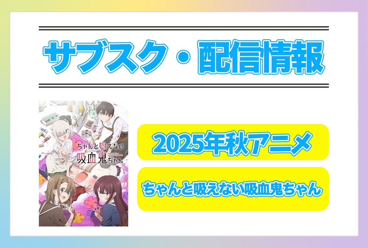 2025年秋アニメ『ちゃんと吸えない吸血鬼ちゃん』配信サブスク情報まとめ！